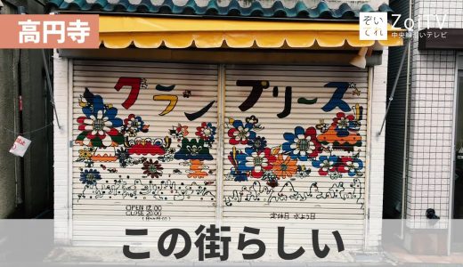 【高円寺】遊び心が溢れてる・シャッターアートの世界