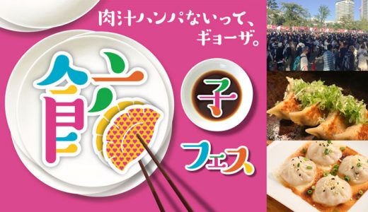 【中野】餃子フェスTOKYO2018 肉汁ハンパないって！泡餃子って？秋だし美味しいもの食べに行こう～