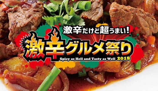 【新宿】激辛グルメ祭り2018！辛いけど超旨いのよ！